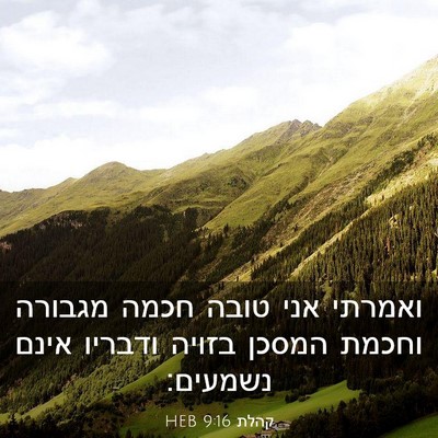 Picture 03 - קהלת 9:16 HEB - ואמרתי אני טובה חכמה - Bible Verse Picture