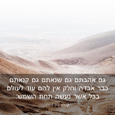 Picture 03 - קהלת 9:6 HEB - גם אהבתם גם שנאתם גם קנאתם - Bible Verse Picture