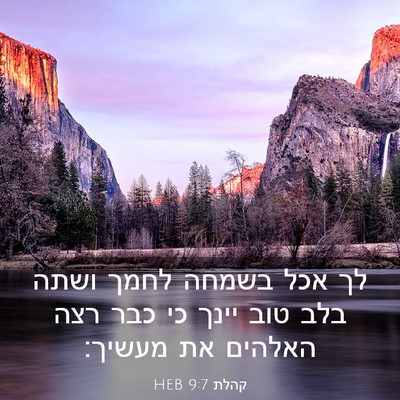 Picture 03 - קהלת 9:7 HEB - לך אכל בשמחה לחמך ושתה בלב - Bible Verse Picture