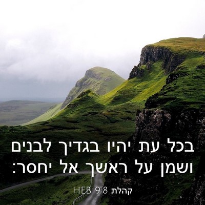 Picture 03 - קהלת 9:8 HEB - בכל עת יהיו בגדיך לבנים - Bible Verse Picture