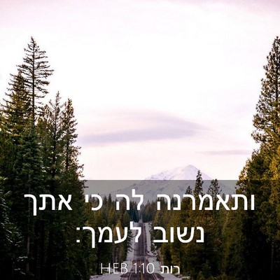 Picture 03 - רות 1:10 HEB - ותאמרנה לה כי אתך נשוב - Bible Verse Picture