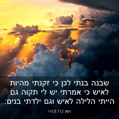 Picture 03 - רות 1:12 HEB - שבנה בנתי לכן כי זקנתי - Bible Verse Picture