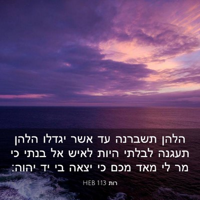 Picture 03 - רות 1:13 HEB - הלהן תשברנה עד אשר יגדלו - Bible Verse Picture