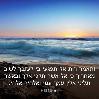 Picture 03 - רות 1:16 HEB - ותאמר רות אל תפגעי בי לעזבך - Bible Verse Picture