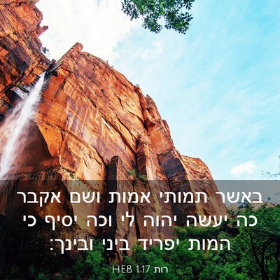 Picture 03 - רות 1:17 HEB - באשר תמותי אמות ושם אקבר כה - Bible Verse Picture