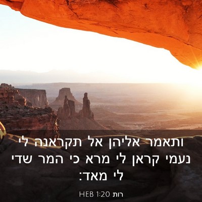Picture 03 - רות 1:20 HEB - ותאמר אליהן אל תקראנה לי - Bible Verse Picture