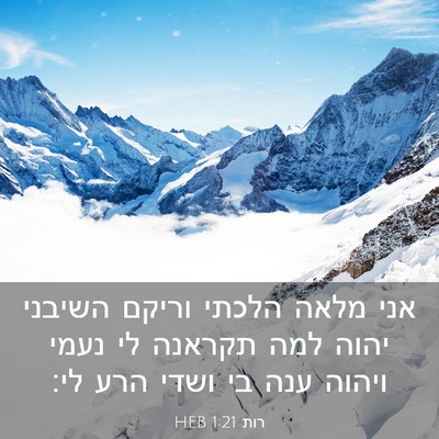 Picture 03 - רות 1:21 HEB - אני מלאה הלכתי וריקם - Bible Verse Picture