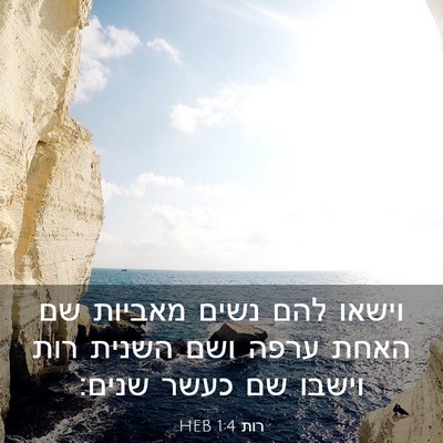 Picture 03 - רות 1:4 HEB - וישאו להם נשים מאביות שם - Bible Verse Picture
