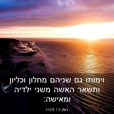 Picture 03 - רות 1:5 HEB - וימותו גם שניהם מחלון - Bible Verse Picture