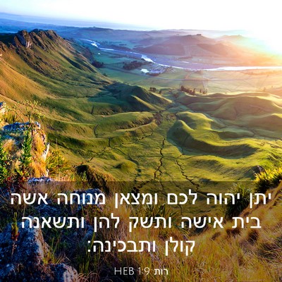 Picture 03 - רות 1:9 HEB - יתן יהוה לכם ומצאן מנוחה - Bible Verse Picture