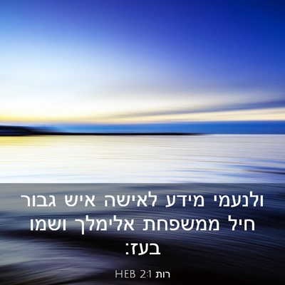 Picture 03 - רות 2:1 HEB - ולנעמי מידע לאישה איש גבור - Bible Verse Picture