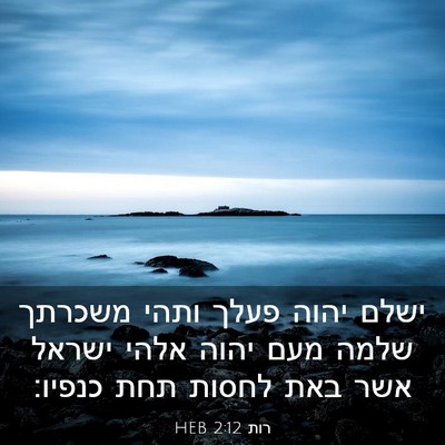 Picture 03 - רות 2:12 HEB - ישלם יהוה פעלך ותהי משכרתך - Bible Verse Picture