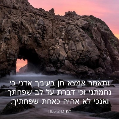 Picture 03 - רות 2:13 HEB - ותאמר אמצא חן בעיניך אדני - Bible Verse Picture