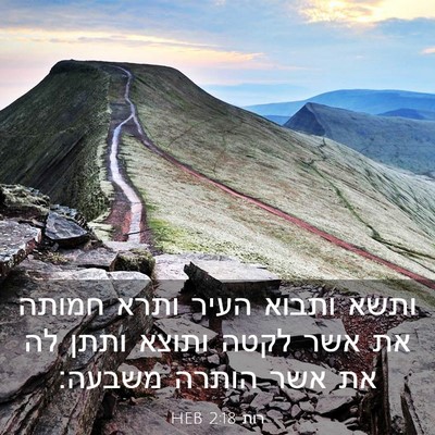 Picture 03 - רות 2:18 HEB - ותשא ותבוא העיר ותרא חמותה - Bible Verse Picture
