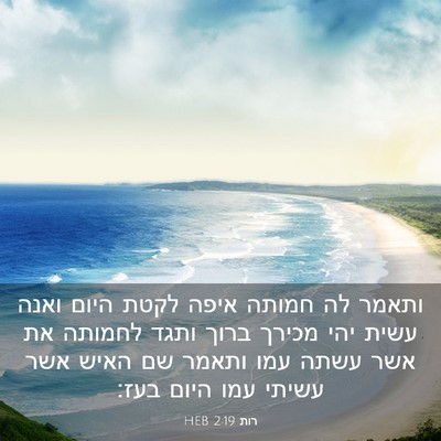 Picture 03 - רות 2:19 HEB - ותאמר לה חמותה איפה לקטת - Bible Verse Picture