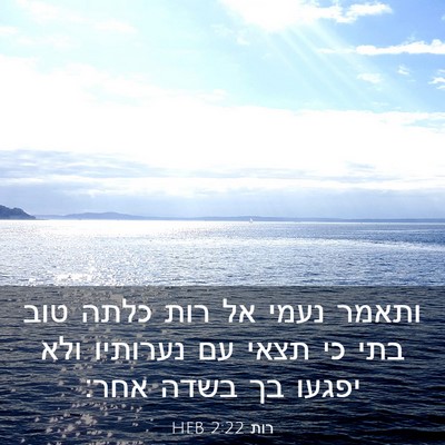 Picture 03 - רות 2:22 HEB - ותאמר נעמי אל רות כלתה טוב - Bible Verse Picture