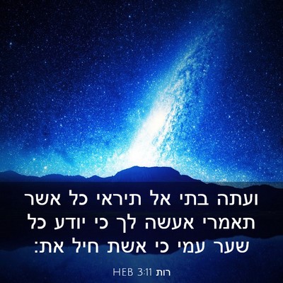 Picture 03 - רות 3:11 HEB - ועתה בתי אל תיראי כל אשר - Bible Verse Picture