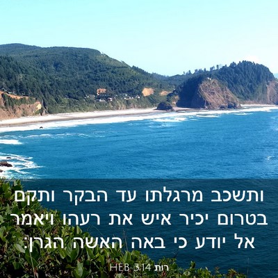 Picture 03 - רות 3:14 HEB - ותשכב מרגלתו עד הבקר ותקם - Bible Verse Picture