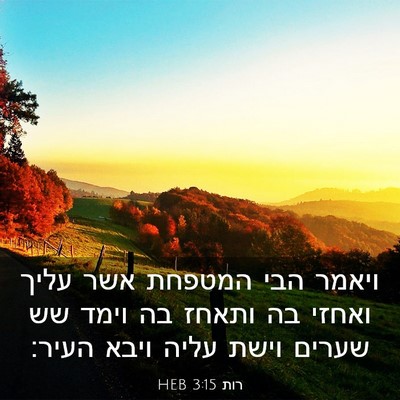 Picture 03 - רות 3:15 HEB - ויאמר הבי המטפחת אשר עליך - Bible Verse Picture