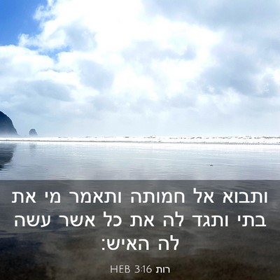 Picture 03 - רות 3:16 HEB - ותבוא אל חמותה ותאמר מי את - Bible Verse Picture
