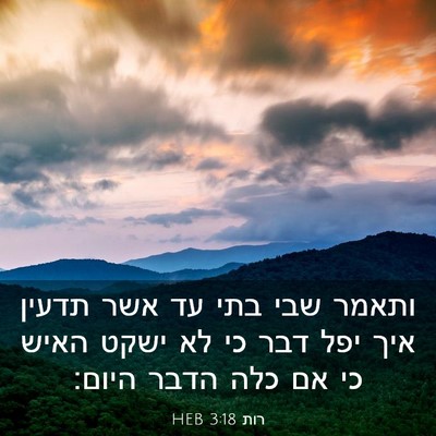 Picture 03 - רות 3:18 HEB - ותאמר שבי בתי עד אשר תדעין - Bible Verse Picture