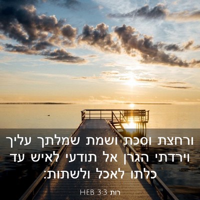 Picture 03 - רות 3:3 HEB - ורחצת וסכת ושמת שמלתך עליך - Bible Verse Picture