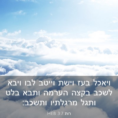 Picture 03 - רות 3:7 HEB - ויאכל בעז וישת וייטב לבו - Bible Verse Picture