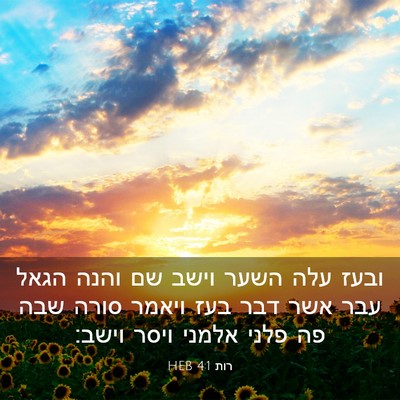 Picture 03 - רות 4:1 HEB - ובעז עלה השער וישב שם והנה - Bible Verse Picture