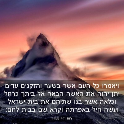 Picture 03 - רות 4:11 HEB - ויאמרו כל העם אשר בשער - Bible Verse Picture