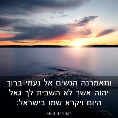 Picture 03 - רות 4:14 HEB - ותאמרנה הנשים אל נעמי ברוך - Bible Verse Picture