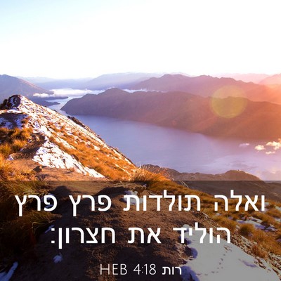 Picture 03 - רות 4:18 HEB - ואלה תולדות פרץ פרץ הוליד - Bible Verse Picture