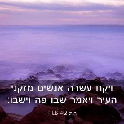 Picture 03 - רות 4:2 HEB - ויקח עשרה אנשים מזקני העיר - Bible Verse Picture