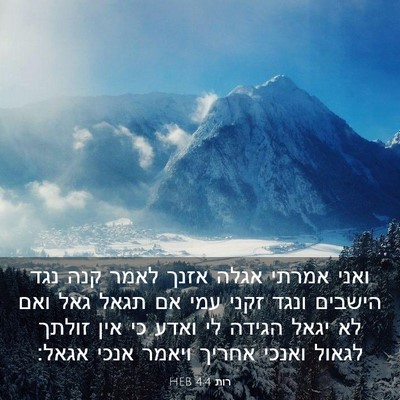 Picture 03 - רות 4:4 HEB - ואני אמרתי אגלה אזנך לאמר - Bible Verse Picture