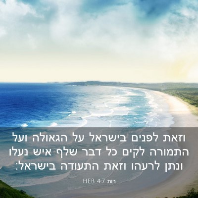 Picture 03 - רות 4:7 HEB - וזאת לפנים בישראל על - Bible Verse Picture