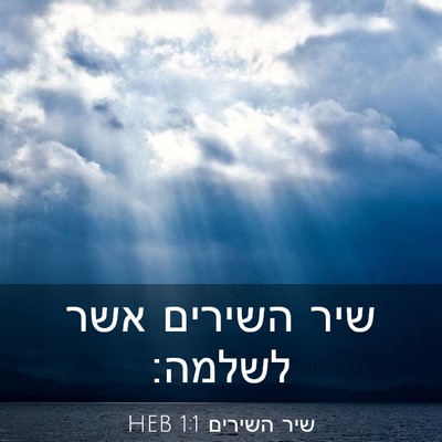 Picture 03 - שיר השירים 1:1 HEB - שיר השירים אשר - Bible Verse Picture