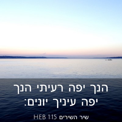 Picture 03 - שיר השירים 1:15 HEB - הנך יפה רעיתי הנך יפה עיניך - Bible Verse Picture