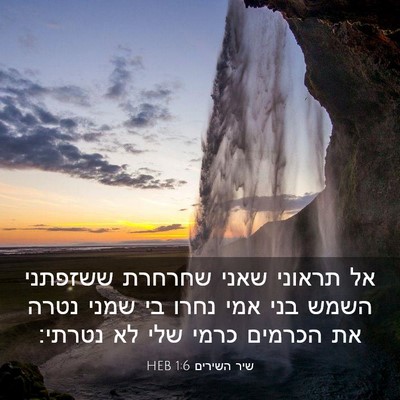 Picture 03 - שיר השירים 1:6 HEB - אל תראוני שאני שחרחרת - Bible Verse Picture