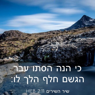 Picture 03 - שיר השירים 2:11 HEB - כי הנה הסתו עבר הגשם חלף - Bible Verse Picture