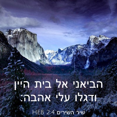Picture 03 - שיר השירים 2:4 HEB - הביאני אל בית היין ודגלו - Bible Verse Picture