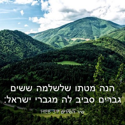 Picture 03 - שיר השירים 3:7 HEB - הנה מטתו שלשלמה ששים גברים - Bible Verse Picture