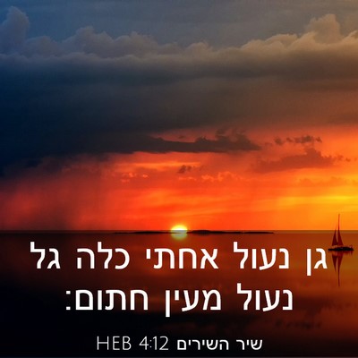 Picture 03 - שיר השירים 4:12 HEB - גן נעול אחתי כלה גל נעול - Bible Verse Picture