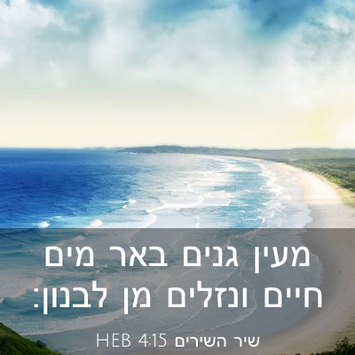 Picture 03 - שיר השירים 4:15 HEB - מעין גנים באר מים חיים - Bible Verse Picture