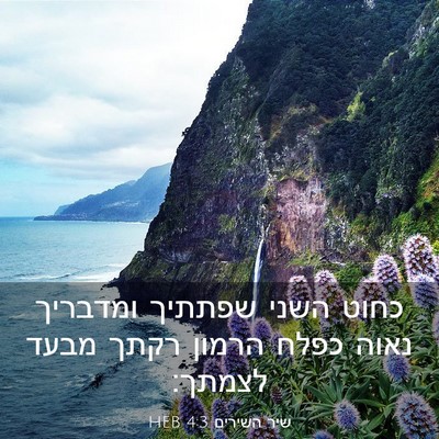 Picture 03 - שיר השירים 4:3 HEB - כחוט השני שפתתיך ומדבריך - Bible Verse Picture