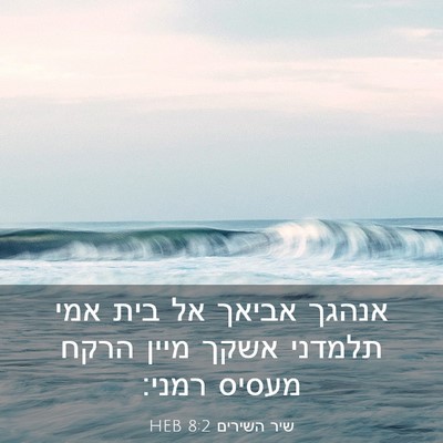 Picture 03 - שיר השירים 8:2 HEB - אנהגך אביאך אל בית אמי - Bible Verse Picture