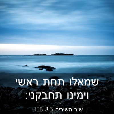 Picture 03 - שיר השירים 8:3 HEB - שמאלו תחת ראשי וימינו - Bible Verse Picture