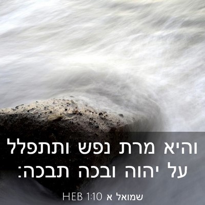 Picture 03 - שמואל א 1:10 HEB - והיא מרת נפש ותתפלל על יהוה - Bible Verse Picture