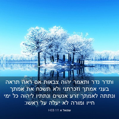 Picture 03 - שמואל א 1:11 HEB - ותדר נדר ותאמר יהוה צבאות - Bible Verse Picture