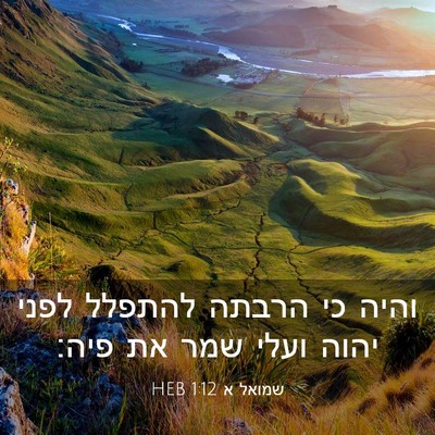 Picture 03 - שמואל א 1:12 HEB - והיה כי הרבתה להתפלל לפני - Bible Verse Picture