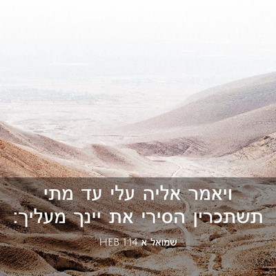 Picture 03 - שמואל א 1:14 HEB - ויאמר אליה עלי עד מתי - Bible Verse Picture