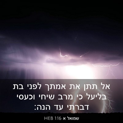 Picture 03 - שמואל א 1:16 HEB - אל תתן את אמתך לפני בת - Bible Verse Picture